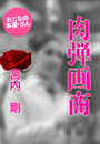 宮内 剛『肉弾画商』