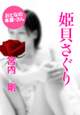 宮内 剛『姫貝さぐり』