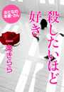 一条きらら『殺したいほど好き』