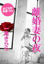 一条きらら『離婚妻の夜』