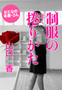 山口 香『制服の捲(まく)りかた』