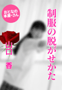 山口 香『制服の脱がせかた』