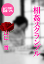山口 香『相姦スクランブル』