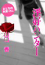 山口 香『淫好ハンター』