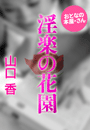山口 香『淫楽の花園』