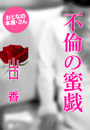 山口 香『不倫の蜜戯』
