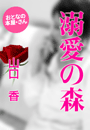 山口 香『溺愛の森』