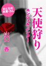 山口 香『天使狩り』