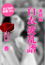 山口 香『美姉妹 白衣凌乱譜』