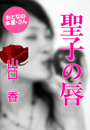 山口 香『聖子の唇』
