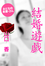 山口 香『結婚遊戯』
