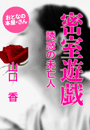 山口 香『密室遊戯』