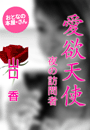 山口 香『愛欲天使』