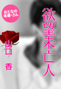 山口 香『欲望未亡人』
