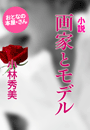 小林秀美『小説・画家とモデル』
