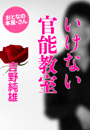 吉野純雄『いけない官能教室』