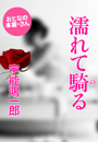 宇能鴻一郎『濡れて騎(の)る』