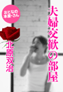 北原双治『夫婦交歓の部屋』