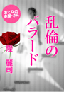 隆 麗司『乱倫のバラード』