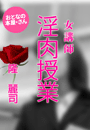 隆 麗司『女講師 淫肉授業』