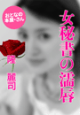 隆 麗司『女秘書の濡唇(くちびる)』