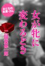 二階堂修一郎『女が牝に変わるとき』