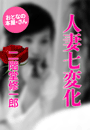 二階堂修一郎『人妻七変化』