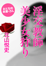 北山悦史『淫交教師 美少女狩り』
