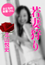 北山悦史『若妻狩り』