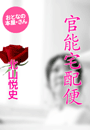 北山悦史『官能宅配便』
