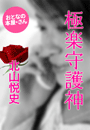 北山悦史『極楽守護神』