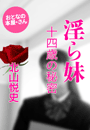 北山悦史『淫ら妹 十四歳の秘密』