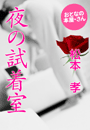 松本 孝『夜の試着室』