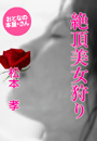 松本 孝『絶頂美女狩り』