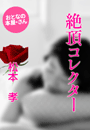 松本 孝『絶頂コレクター』