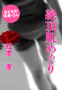 松本 孝『絶頂肌めぐり』