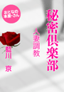 藍川 京『秘密倶楽部 人妻調教』