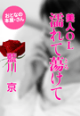 藍川 京『美人OL 濡れて蕩(とろ)けて』