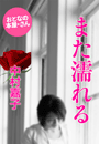 中村嘉子『また濡れる』