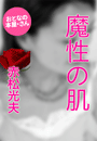赤松光夫『魔性の肌』