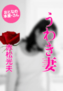 赤松光夫『うわき妻』