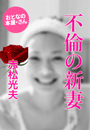 赤松光夫『不倫の新妻』