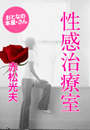 赤松光夫『性感治療室』