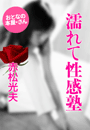 赤松光夫『濡れて性感塾』