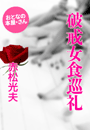 赤松光夫『破戒女食巡礼』
