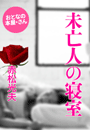 赤松光夫『未亡人の寝室』