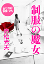 赤松光夫『制服の魔女』