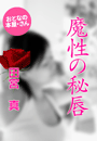 田宮 真『魔性の秘唇』