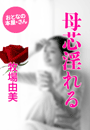 牧場由美『母芯淫れる』