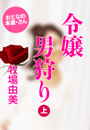 牧場由美『令嬢 男狩り(上)』